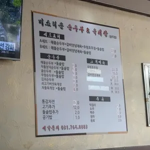 미스터윤 순두부 리뷰 사진