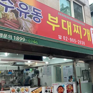 수유동 부대찌개 리뷰 사진