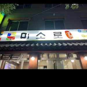 미소로 리뷰 사진
