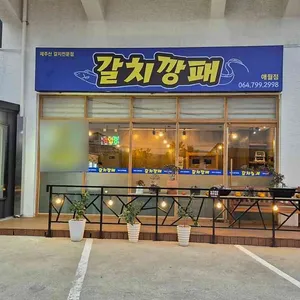 갈치깡패 리뷰 사진