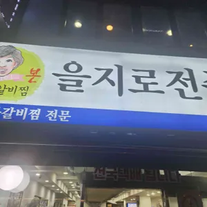 전주옥 리뷰 사진