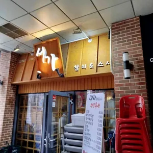 서가참치&스시 리뷰 사진