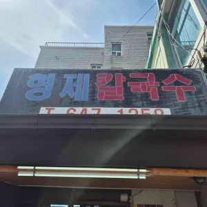 형제칼국수 사진 2