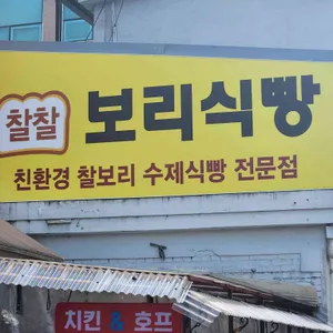 찰찰보리식빵 리뷰 사진