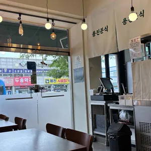 용진분식 리뷰 사진