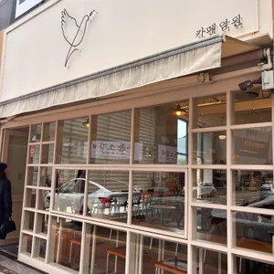 카페 염원 리뷰 사진