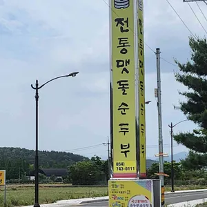 전통맷돌순두부 리뷰 사진