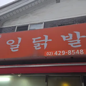 명일닭발 리뷰 사진