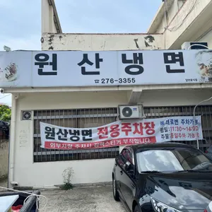 원산냉면 리뷰 사진