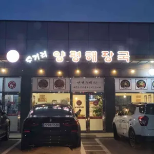수기리양평해장국 리뷰 사진