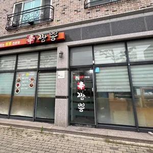 신짬뽕 리뷰 사진
