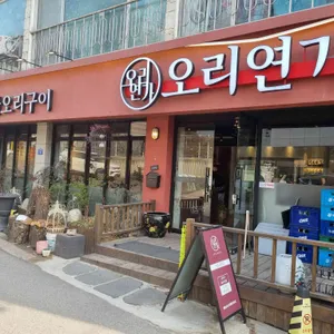오리연가 리뷰 사진