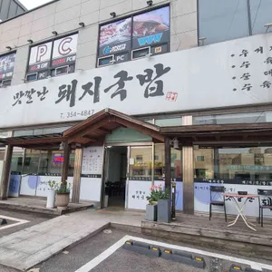 맛깔난돼지국밥 리뷰 사진
