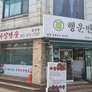 행운반점 리뷰 사진