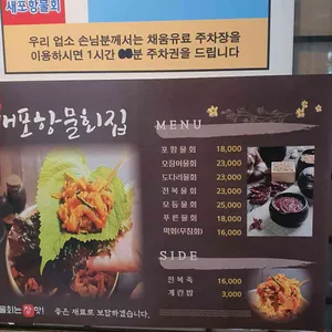 새포항물회식당 리뷰 사진