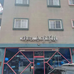 카페주상절리 리뷰 사진