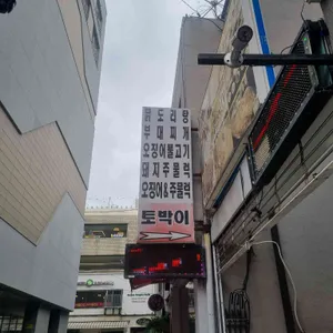 토박이 리뷰 사진
