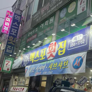 엑스포횟집 리뷰 사진