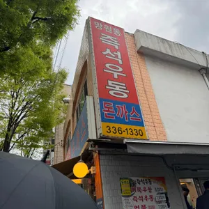 망원동 즉석우동 리뷰 사진