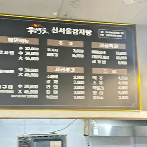 신서울감자탕 리뷰 사진