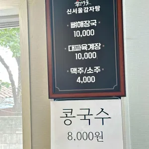 신서울감자탕 리뷰 사진