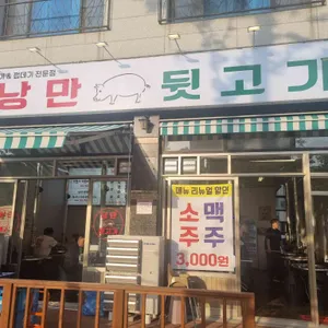 낭만뒷고기 리뷰 사진