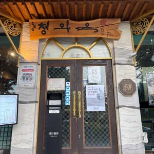 청와옥 리뷰 사진