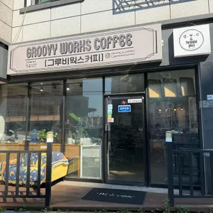 그루비웍스커피 리뷰 사진