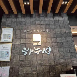 하누성 리뷰 사진