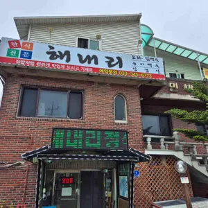 해내리식당 리뷰 사진