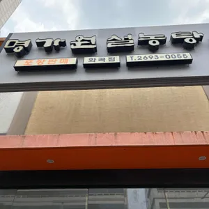 명가원설농탕 리뷰 사진