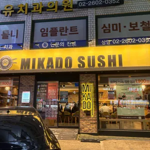 미카도스시 리뷰 사진
