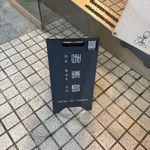 가배도 리뷰 사진