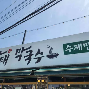 방태막국수 리뷰 사진