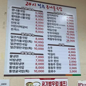 24시전주명가콩나물국밥 리뷰 사진