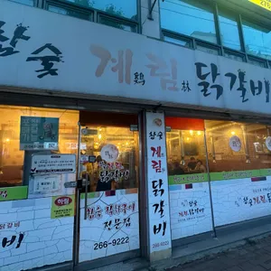 참숯계림닭갈비 리뷰 사진