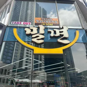 해운대초량밀면 리뷰 사진