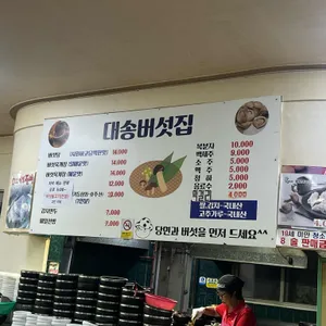 대송버섯집 리뷰 사진