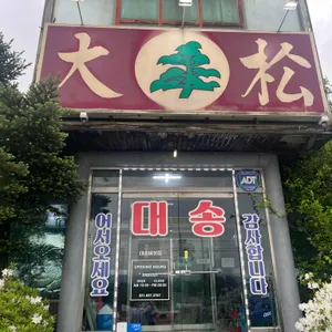 대송버섯집 리뷰 사진