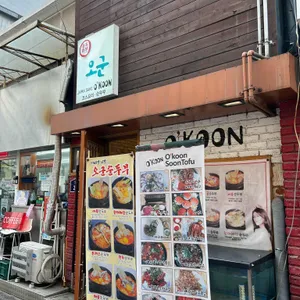 오군 리뷰 사진