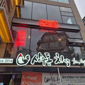 상수동치맥 리뷰 사진