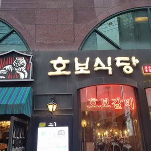 호보식당 리뷰 사진