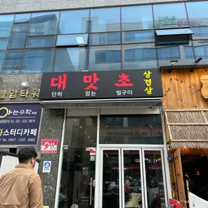 대맛초 리뷰 사진