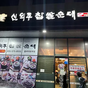 신의주찹쌀순대 리뷰 사진