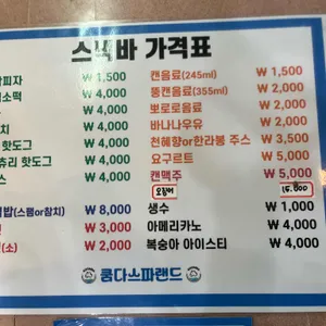 쿰다 스파랜드 스낵바 리뷰 사진
