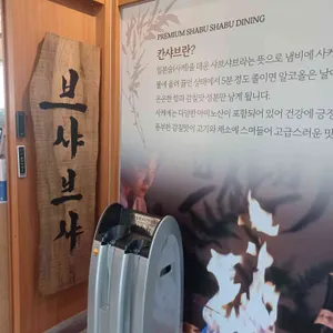 브샤브샤 리뷰 사진