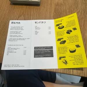 몬도카츠 리뷰 사진