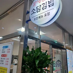 소담김밥 리뷰 사진