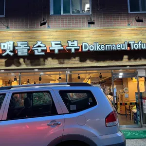 돌깨마을 맷돌순두부 리뷰 사진