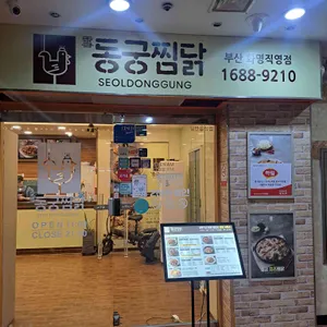 동궁찜닭 리뷰 사진